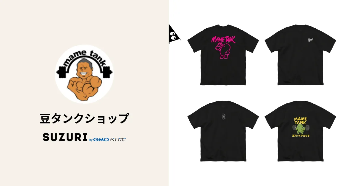豆タンクショップ ( mametanku )のオリジナルグッズ・アイテム通販