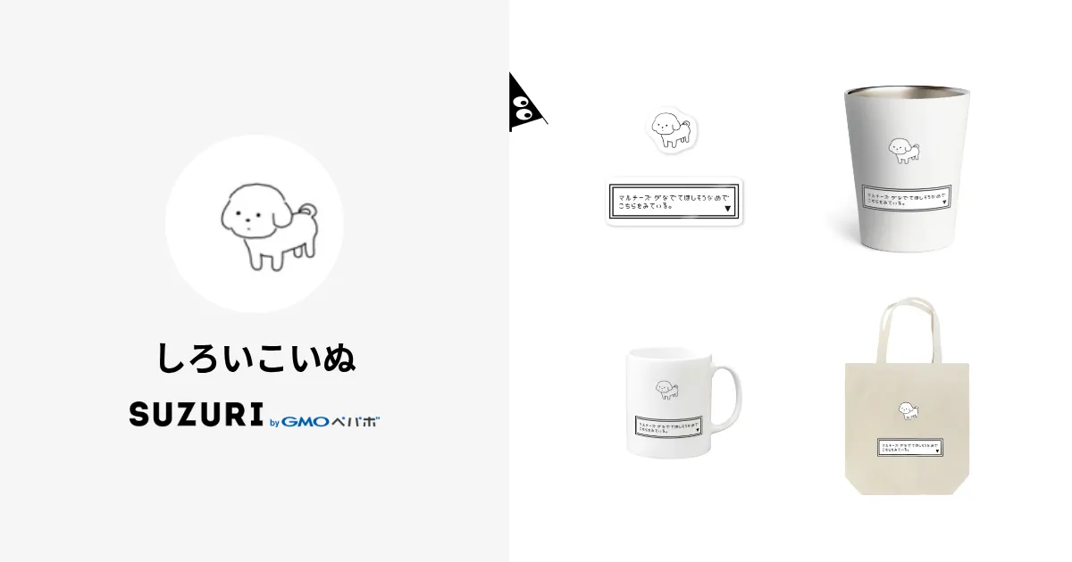 しろいこいぬ しろいこいぬ ( marui_koinu )のオリジナルグッズ・アイテム