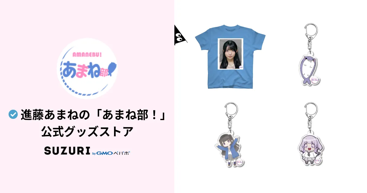 進藤あまねの「あまね部！」公式グッズストア ( amanebu2525 )の