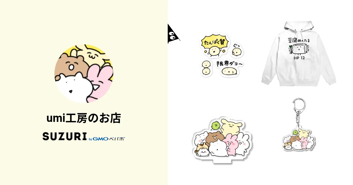 umi工房のお店 ( factory_umi )のオリジナルグッズ・アイテム通販