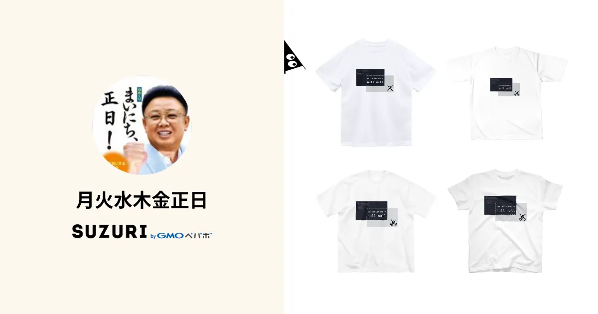 月火水木金正日 ( Everydayjong_il )のオリジナルグッズ・アイテム